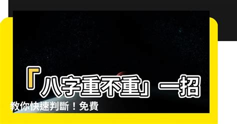 怎麼看八字重不重|【怎麼看八字重不重】八字輕飄飄？教你看懂自己的八字份量！